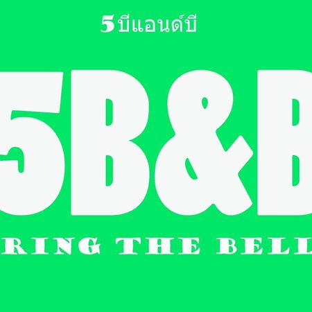 5บีบี 5Bb Guest House 曼谷 外观 照片